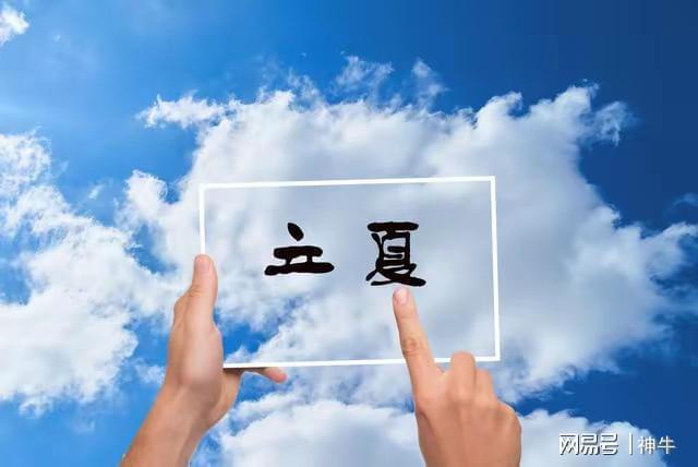 人记得“躲夏”3个习俗为家人消灾祈福EVO视讯真人今年立夏3个不一般4种(图3)