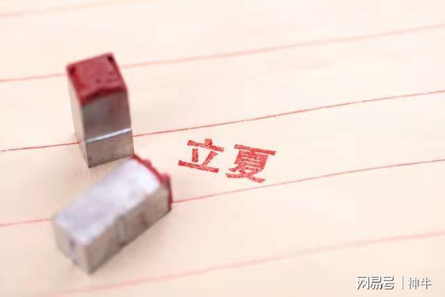 人记得“躲夏”3个习俗为家人消灾祈福EVO视讯真人今年立夏3个不一般4种(图2)