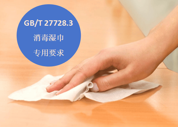 GBT 277283消毒湿巾专用要求EVO视讯平台消毒湿巾国标是什么?(图4) GBT 277283消毒湿巾专用要求EVO视讯平台消毒湿巾国标是什么?(图4)
